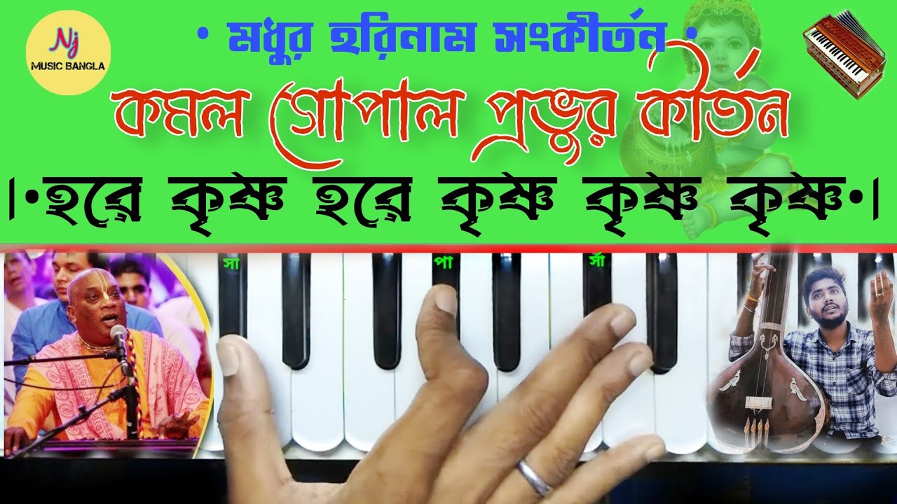 Hare Krishna(জনপ্রিয় কীর্ত্তন) || Kamal Gopal Prabhu || Harmonium Tutorial || Harinam Shangkirtan 🙏