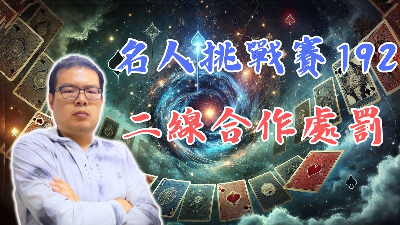 自己打或處罰對手的分介線；爛牌輕開叫真的沒問題嗎？IntoBridge橋藝名人挑戰賽-192