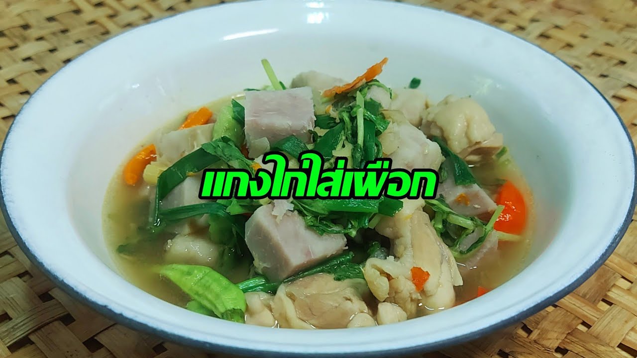 วิธีทำแกงไก่ใส่เผือกใส่ผักแขยง แกงแบบบ้านๆ/ครัวกัณฐมณี channel