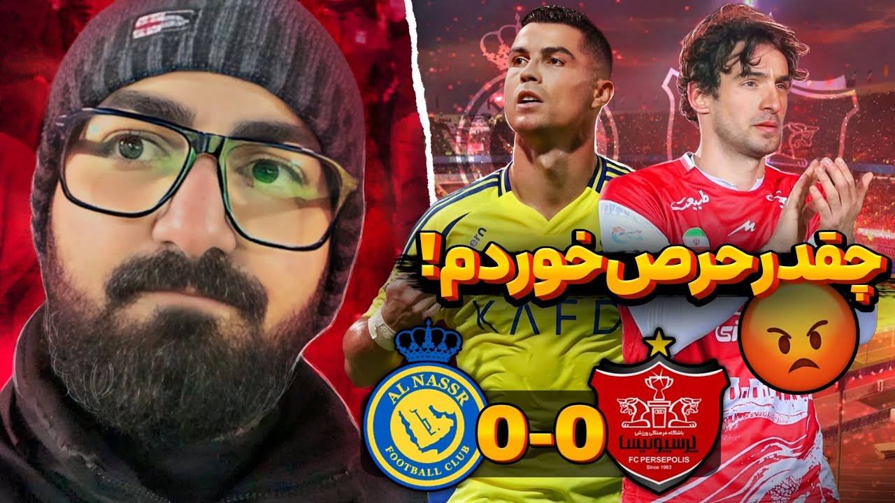 ولاگ بازی پرسپوليس و النصر / شانس آوردیم کریستین رونالدو نبود وگرنه باخته بودیم🤦