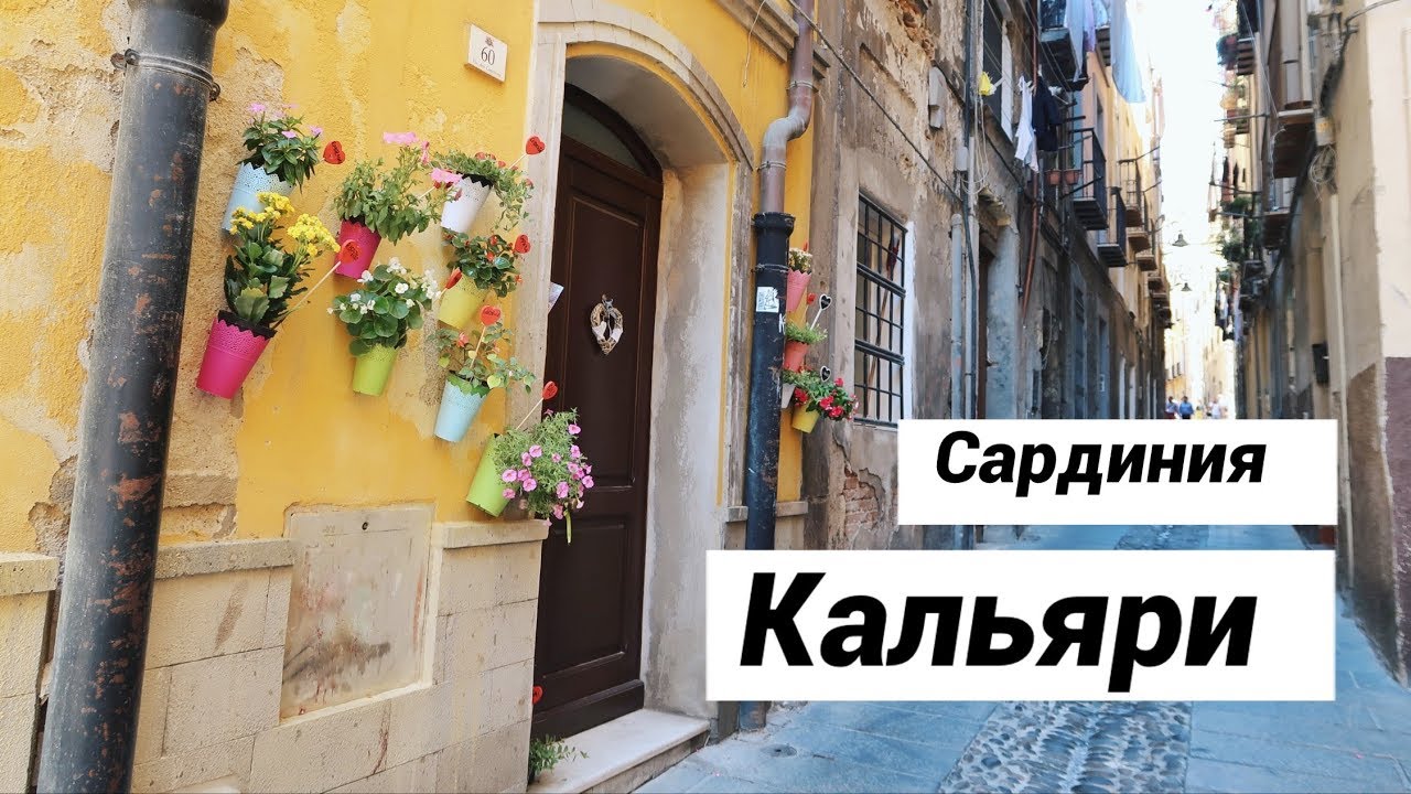 Кальяри // Необыкновенный город с сюрпризами на каждом шагу