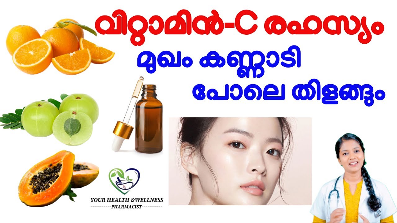 വിറ്റാമിൻ സി എന്ന അത്ഭുതം | അറിയേണ്ടതെല്ലാം|Vitamin C | Skin Whitening Vitamins #vitamin #vitaminc