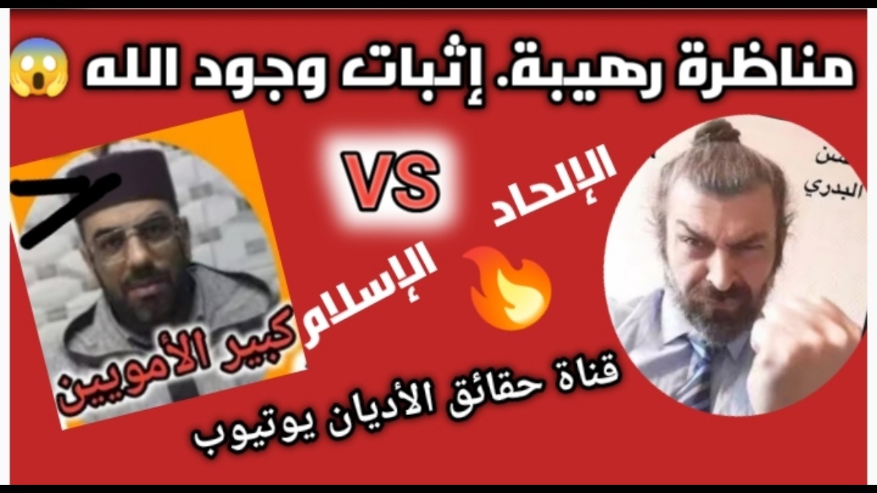 ٦🛑التحدي الأكبر. سوف يثبت وجود الله اليوم 🔥مناظرة رهيبة بين الإلحاد والإسلام