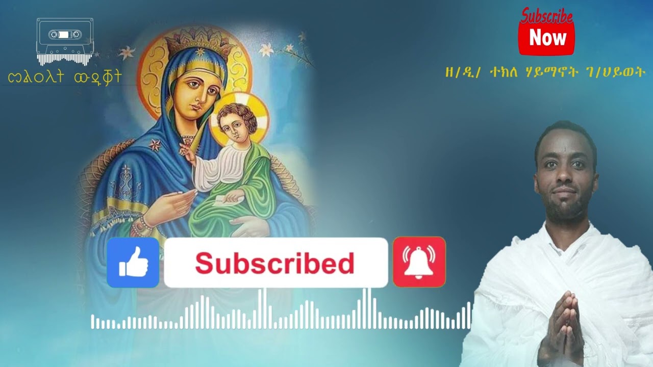 #መልዐሊት ውድቓት ሓዱሽ መዝሙር ትግርኛ ብዘማሪ ዲ/ተክለሃይማኖት ገ/ህይወት melalit wdukat new mezmur tgrna