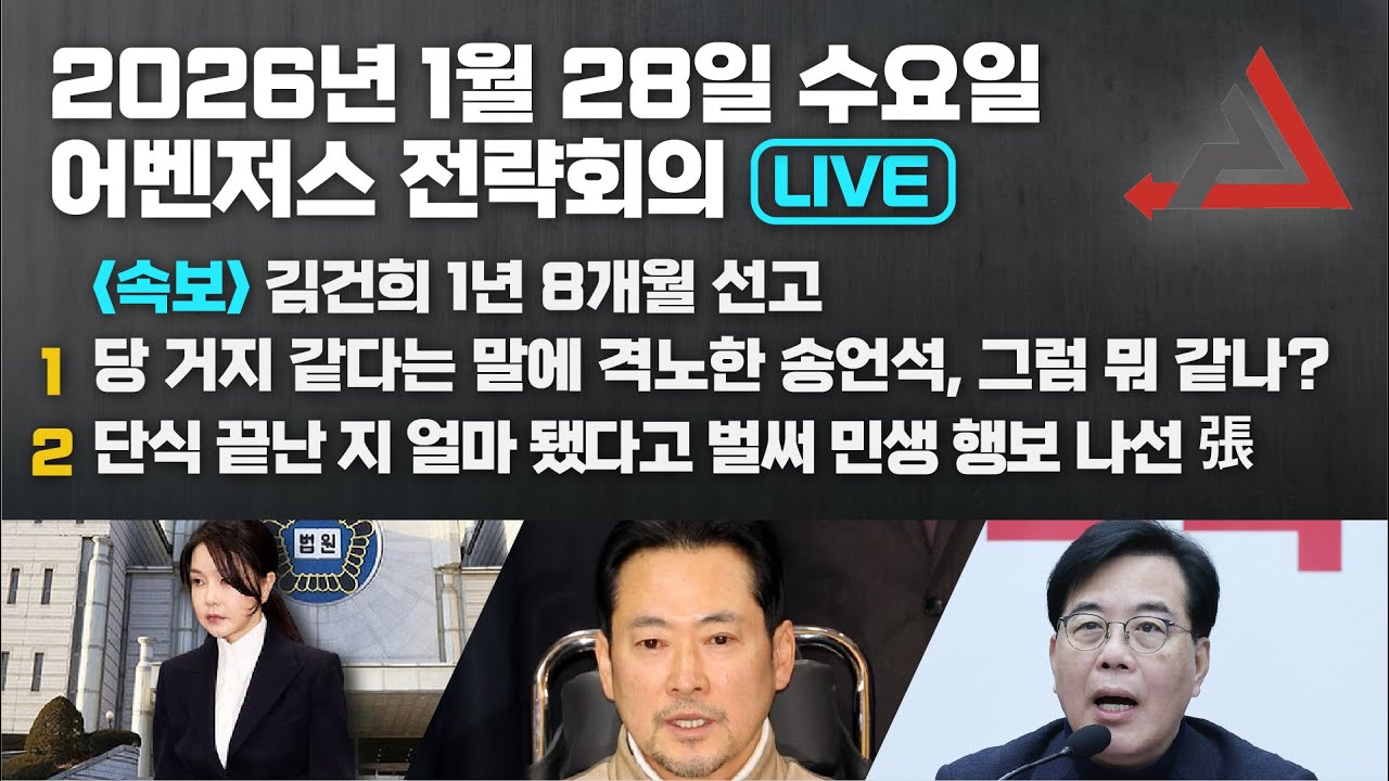 1월 28일 어벤저스 전략회의 LIVE | 이현종 신지호 박상수