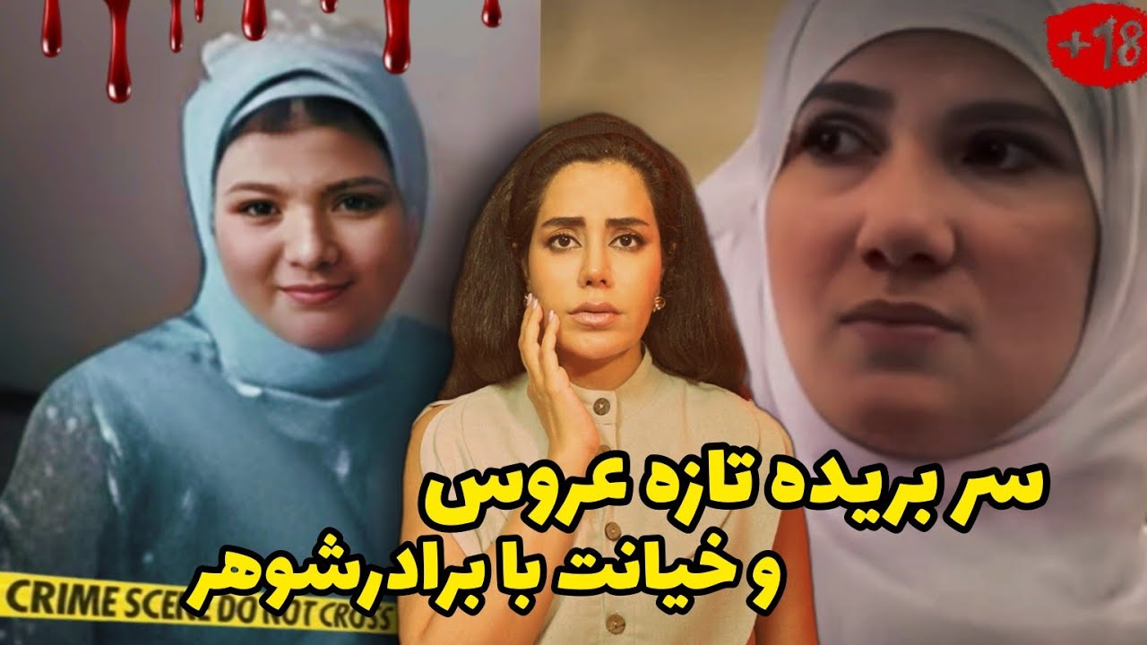 پرونده های جنایی؛روایتی هولناک از چرخاندن سر بریده شده عروس در شهر،و خون پایان رابطه با برادرشوهر