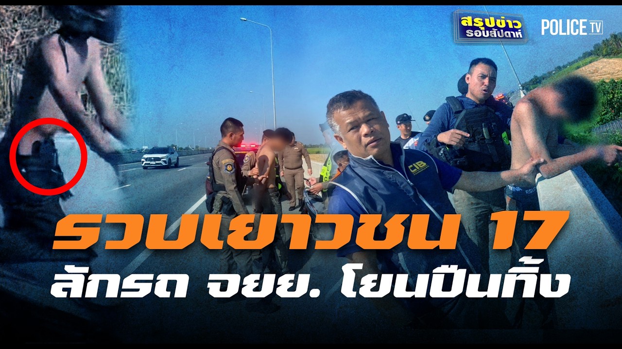 ตร.ทางหลวงรวบเยาวชน 17 ลักรถหนี โยนปืนทิ้งใส่บ้านคน | สรุปข่าวรอบสัปดาห์ | 8 มี.ค.69