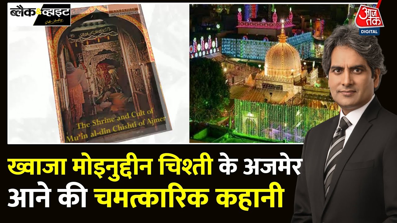Black And White: Khawaja Moin Uddin Chishti भारत ही क्यों आए? | Ajmer Dargah | Sudhir Chaudhary