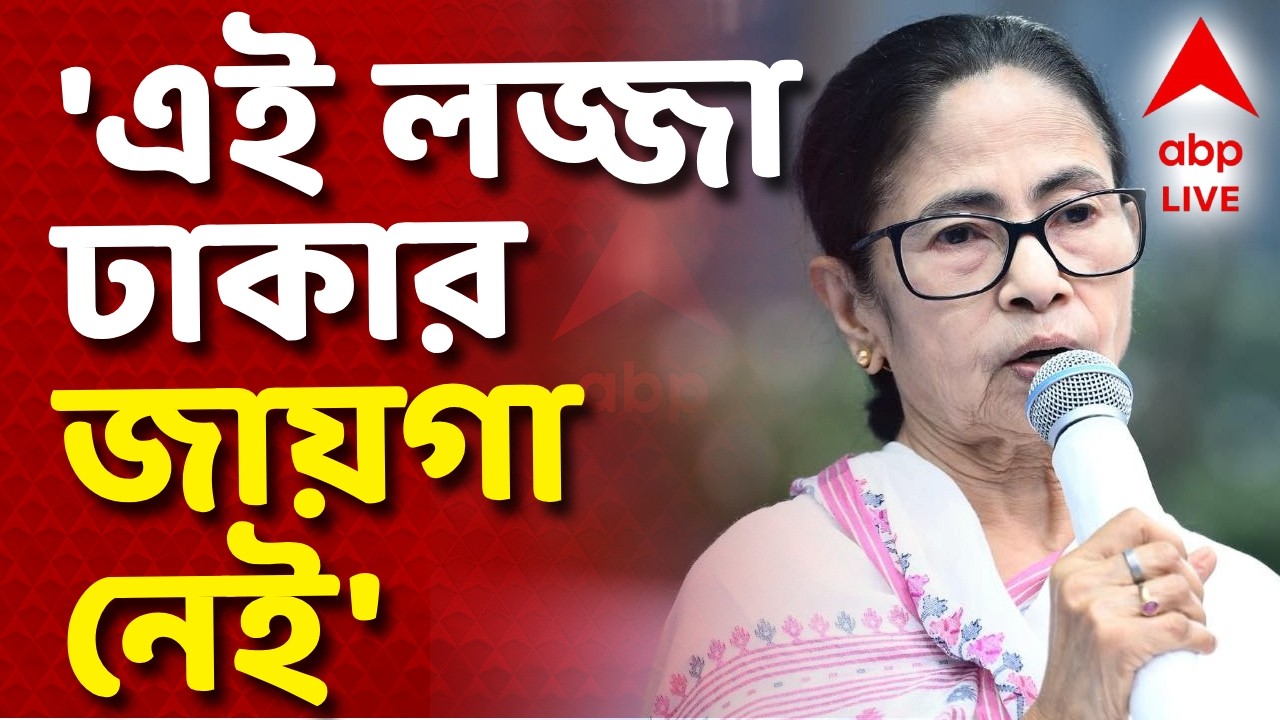 Mamata Banerjee News LIVE | এই লজ্জা ঢাকার জায়গা নেই : মমতা বন্দ্যোপাধ্যায় I ABP Ananda Live