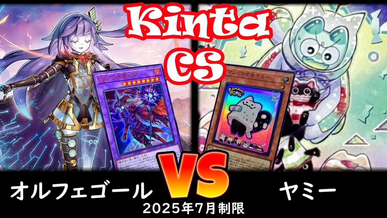 【kinta CS】第8回kinta CS in YOKOHAMA個人戦 予選4回戦 オルフェゴール vs ヤミー
