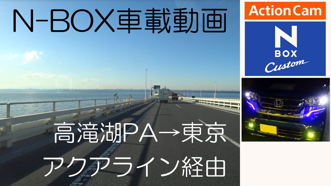 【N-BOX車載】 アクアラインドライブ後編 高滝湖PA～東京