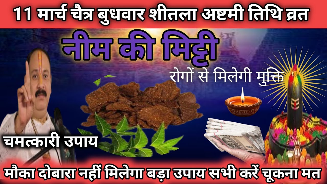 11मार्च चैत्र बुधवार|शीतला अष्टमी व्रत2026 |मिश्रा जी का चमत्कारी नीम की मिट्टी उपाय|रोगों से मुक्ति