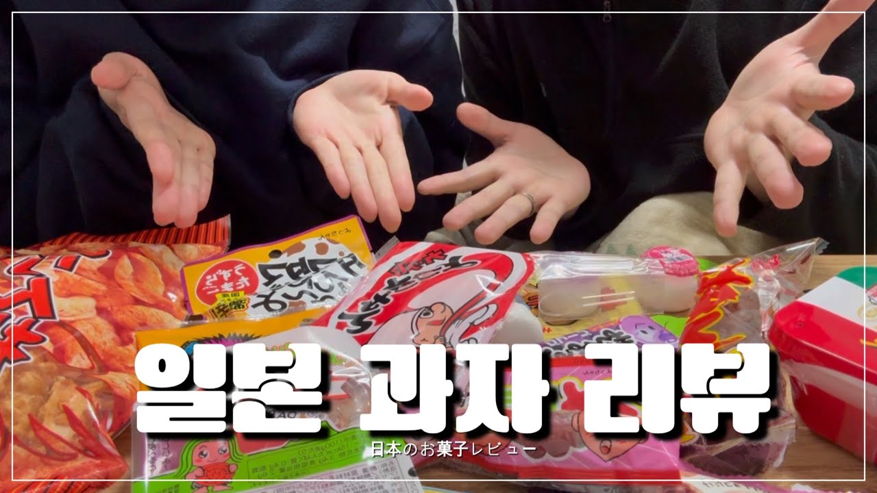 일본인 여자친구와 먹는 일본 과자 리뷰🇯🇵🍘