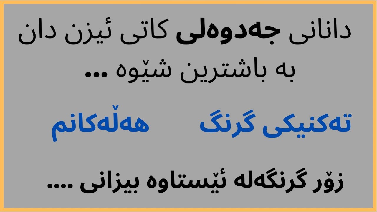 چۆنیه‌تی دانانی جه‌دوه‌لی كاتی ئیزن دان .. كۆمه‌ڵێ ته‌كنیكی زۆر گرنگ
