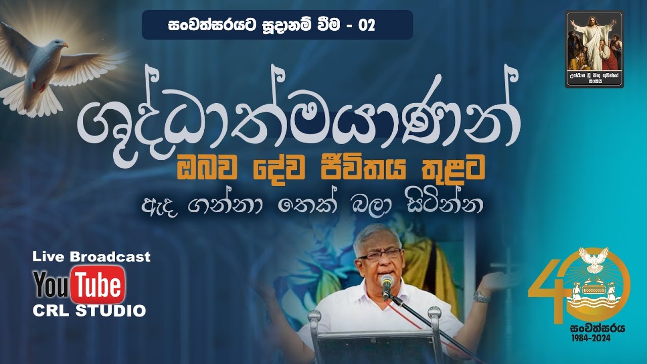 ශුද්ධාත්මයාණන් ඔබව දේව ජීවිතය තුළට ඇද ගන්නා තෙක් බලා සිටින්න | 14th May 2024 | Lalith Perera