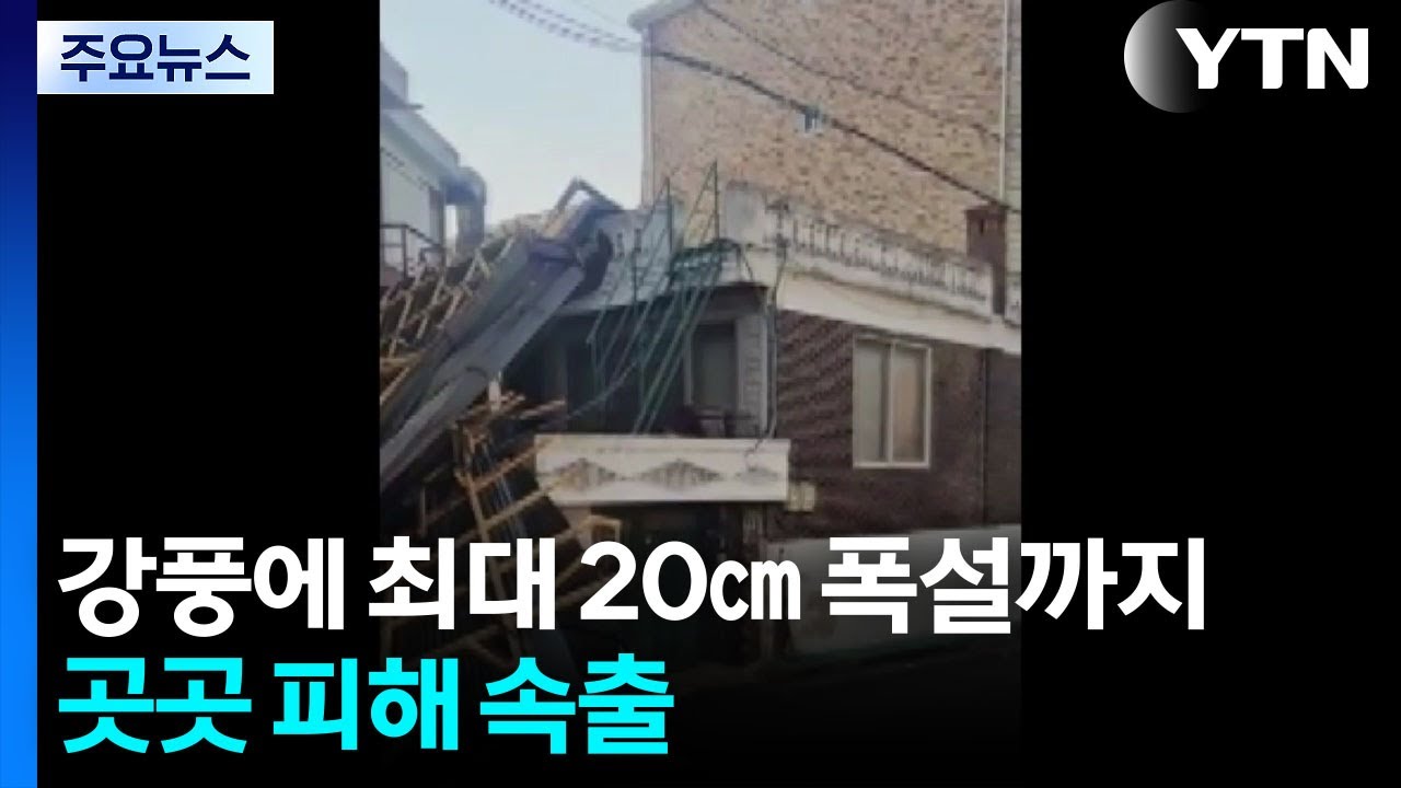 [날씨] 강풍에 최대 20㎝ 폭설까지 '비상'...곳곳 피해 속출 / YTN