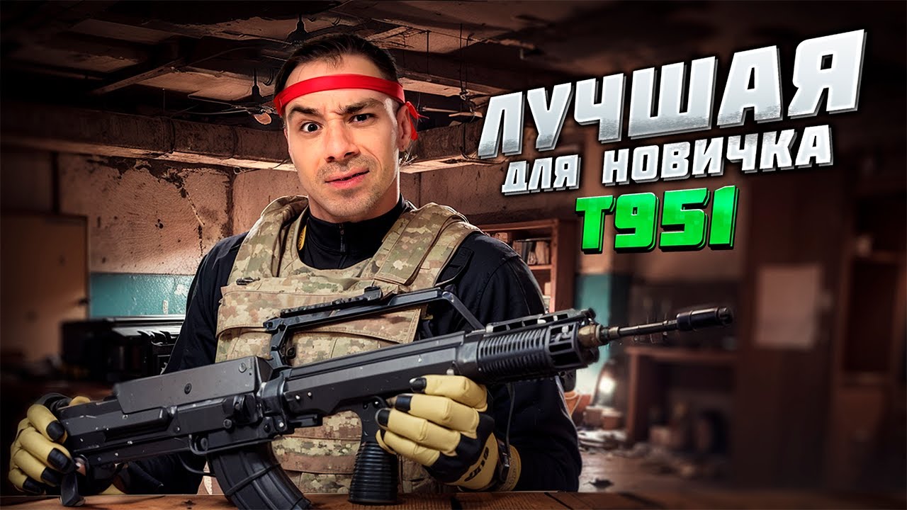  ЛУЧШАЯ ПУШКА ДЛЯ НОВИЧКА В Arena Breakout: Infinite!