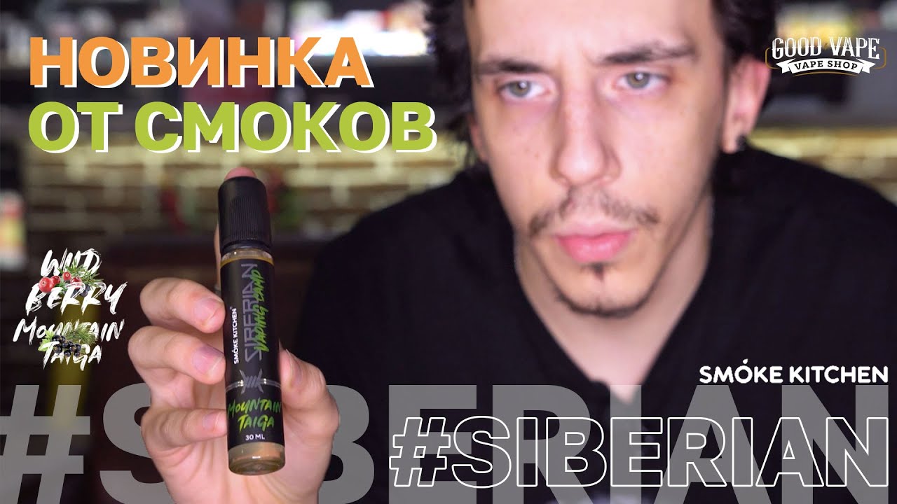 SMOKE KITCHEN: SIBERIAN (ULTRA SALT) || GOOD ОБЗОР