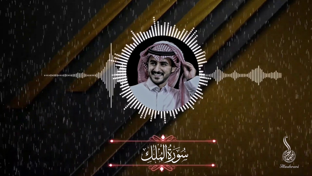 عادل المالكي - سورة الملك - قراءه حجازية قديمة