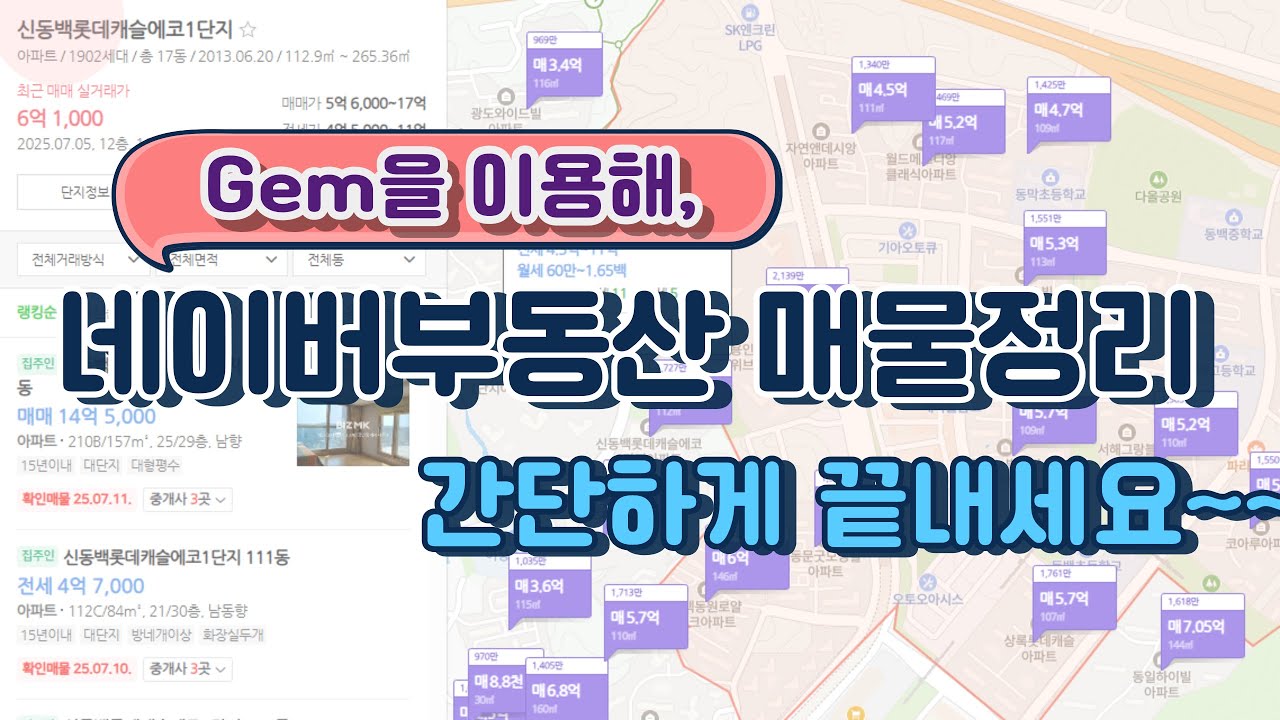 Gem을이용한 네이버매물정리 더이상 네이버부동산 들어가 헤메지 마세요 이것만 해놓으면 하루가 든든합니다
