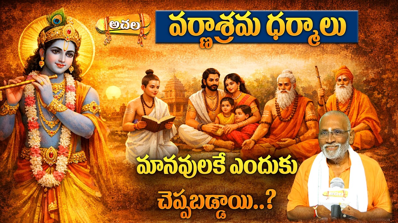 వర్ణాశ్రమ ధర్మాలు మానవులకే ఎందుకు చెప్పబడ్డాయి..?#achalabhakthitv #telugu #horoscope#astrology#facts