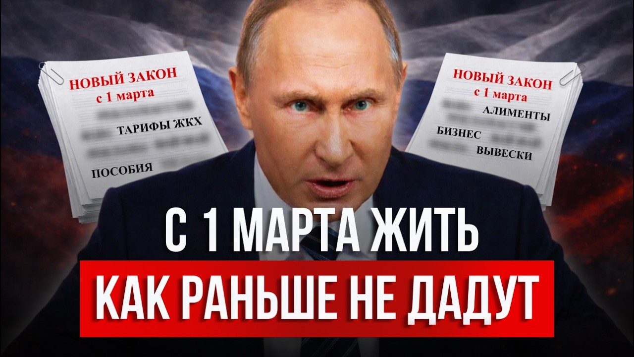 ‼️ РОССИЯ В МАРТЕ 2026: НОВЫЕ ЗАКОНЫ могут оставить вас БЕЗ ДЕНЕГ