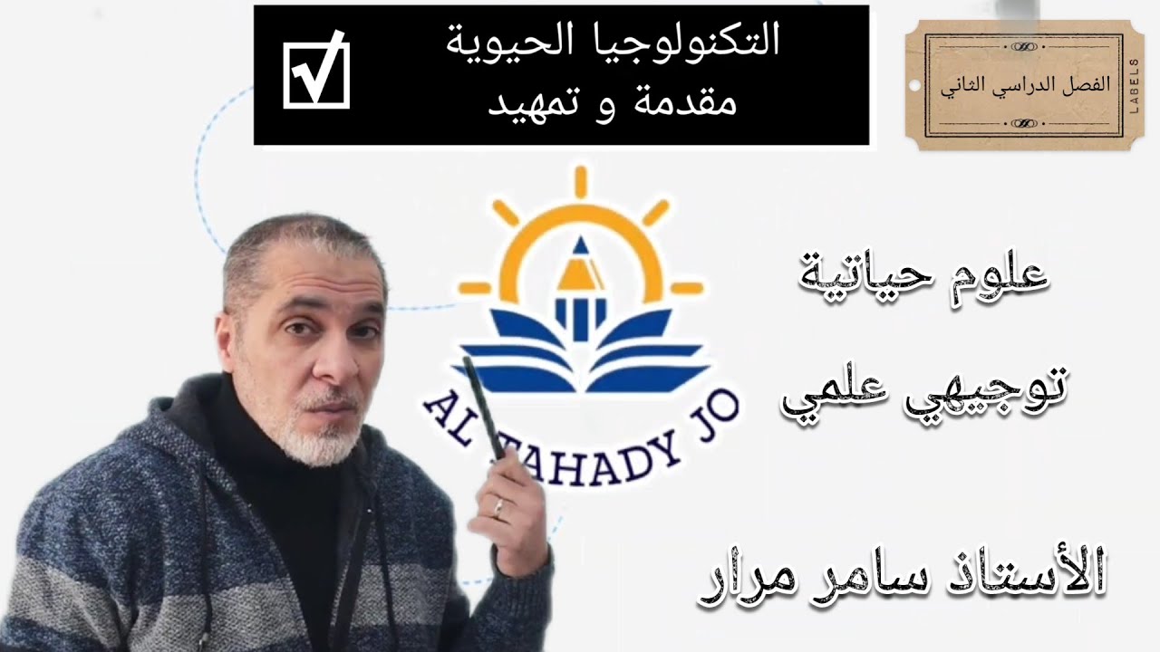 28- توجيهي ف2 الدرس الرابع : التكنولوجيا الحيوية مقدمة مهمة