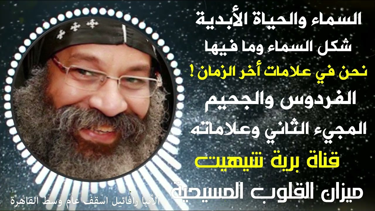 علامات المجئ الثاني | أنبا رافائيل أسقف كنائس وسط القاهرة | قناة برية شيهيت ميزان القلوب المسيحية