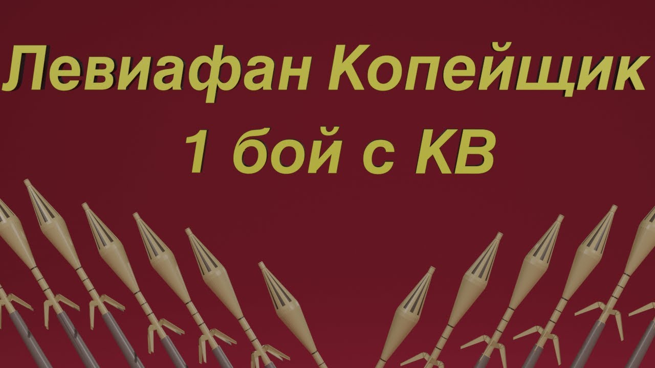 Как не надо строить Левиафана копейщика на КВ