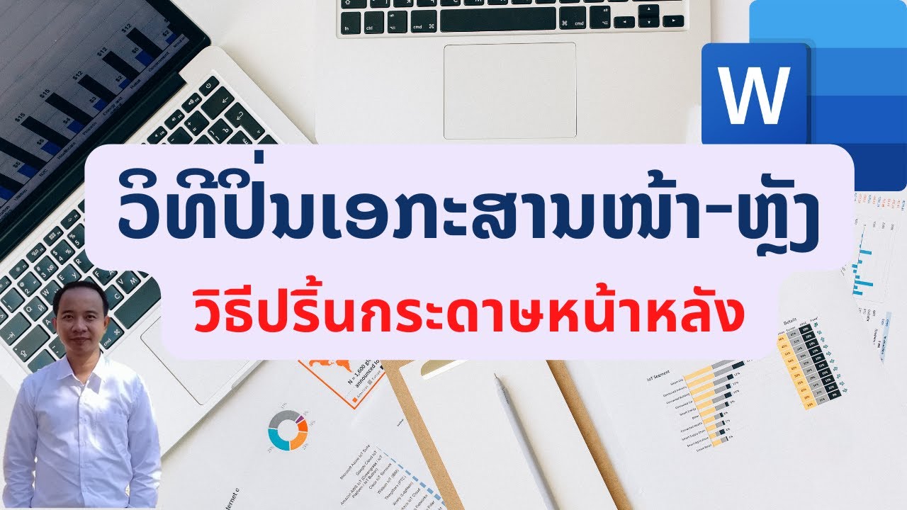 ວິທີປິ່ນເອກະສານໜ້າຫຼັງ/วิธีปริ้นกระดาษหน้าหลัง