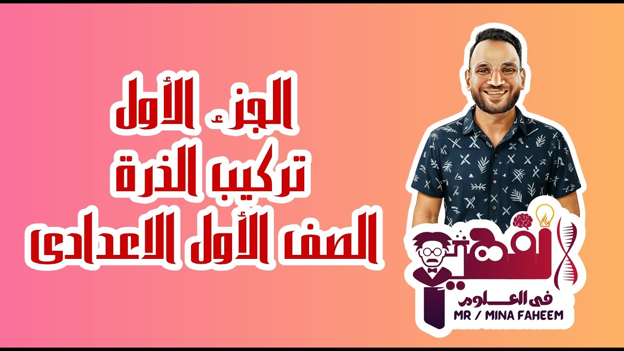 شرح الجزء الأول من درس تركيب الذرة للصف الأول الاعدادى الترم الأول
