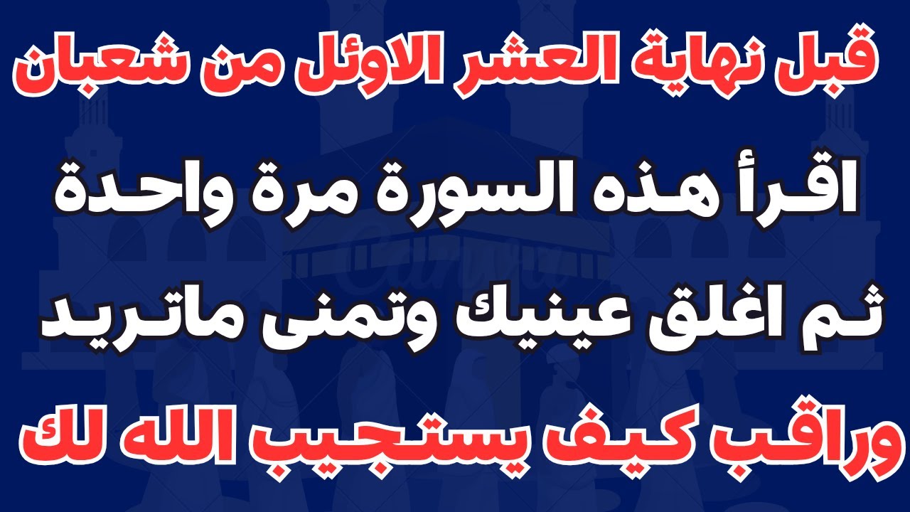قبل نهاية العشر الاوئل من شهر شعبان سورة واحدة داوم عليها وراقب كيف يستجيب الله لك في#شهر_شعبان
