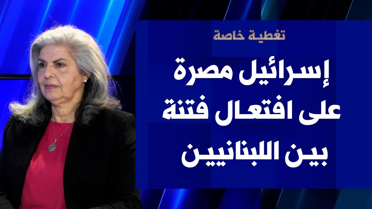 سناء الجاك لصوت لبنان: لبنان بين نارين... وإسرائيل مصرة على افتعال فتنة بين اللبنانيين