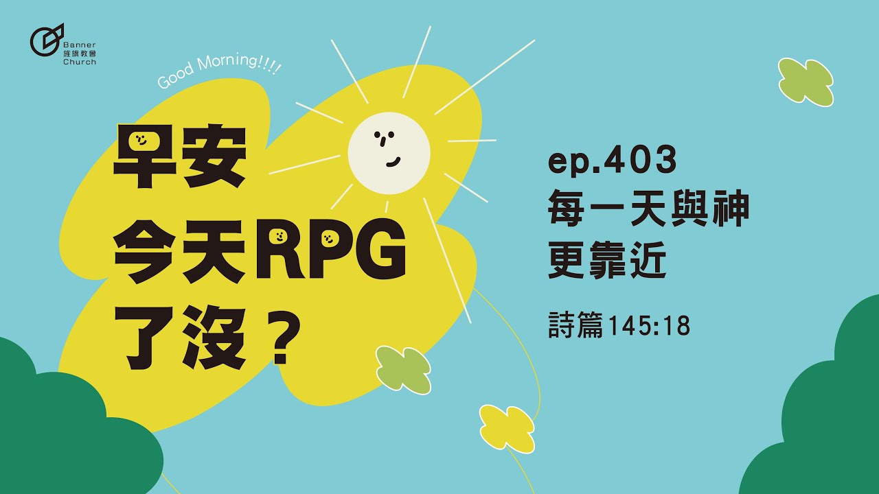 EP.403 每一天與神更靠近｜早安！今天RPG了沒？
