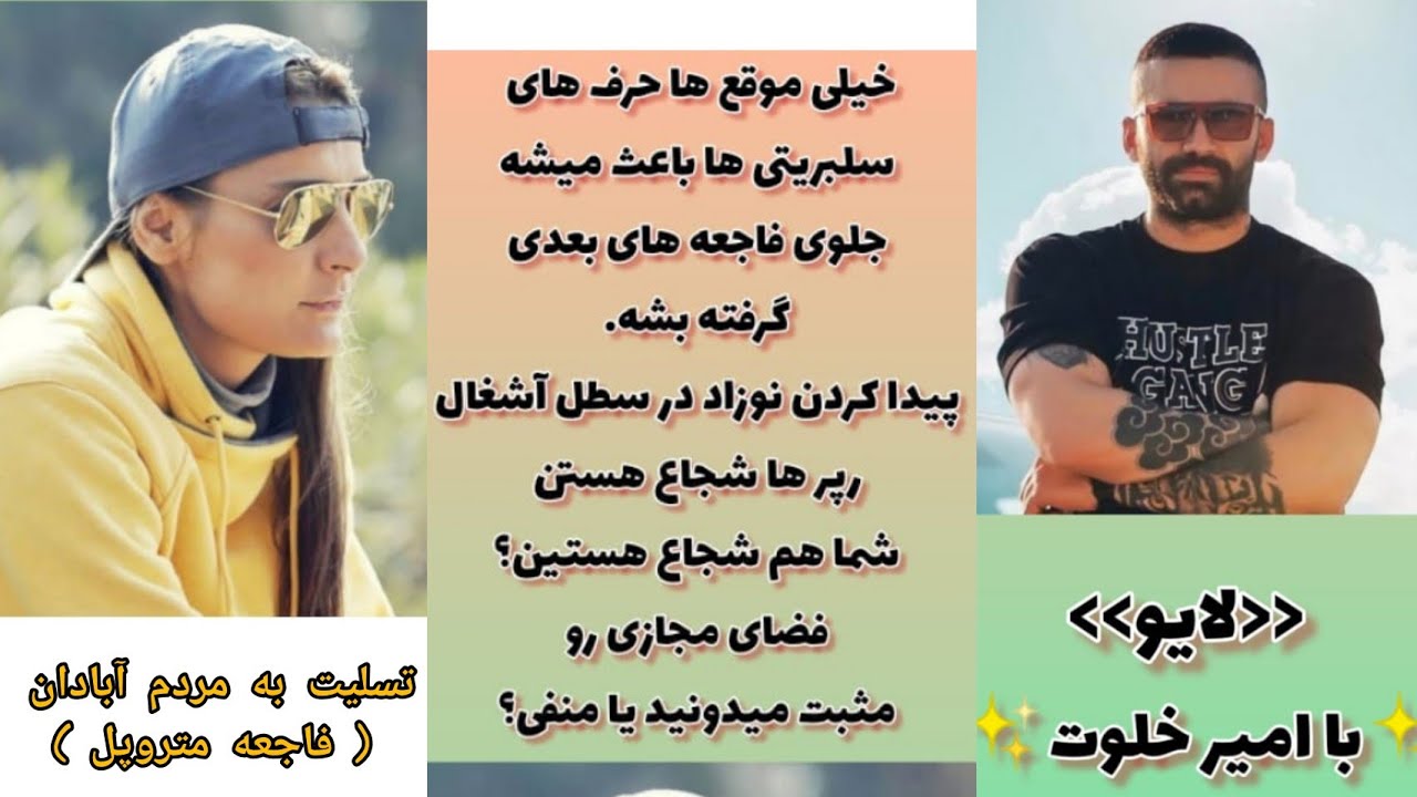 لایو اینستاگرامی السا فیروزآذر با امیر خلوت (مهمون من کیه؟)