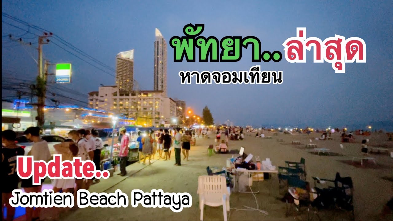 พัทยา หาดจอมเทียน ล่าสุด‼️เป็นแบบนี้ Jomtien Beach Pattaya
