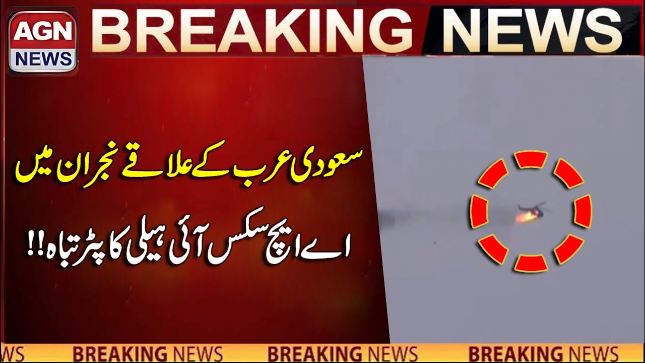 AH-6i Helicopter Crashes in Saudi Arabia's Najran Region l Breaking News l AGN News