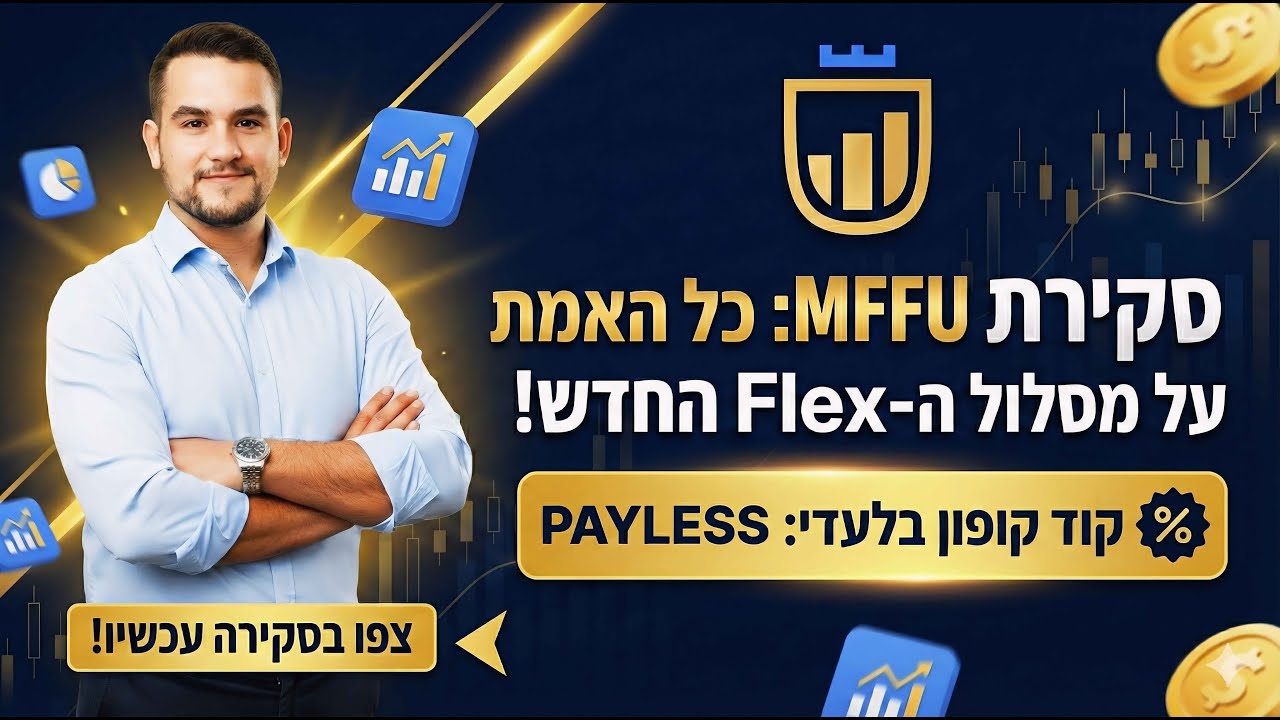 חברת My Funded Futures (MFFU) משיקים את מסלול Flex: כל מה שצריך לדעת על המסלול החדש 🤝