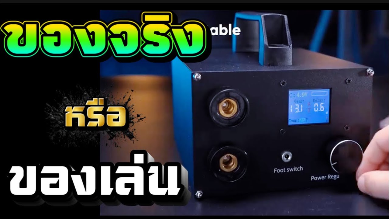 รีวิวเครื่องสปอร์ตแบตเตอรี่สำหรับเครื่องเชื่อม ใช้จริงในงานภาคสนาม