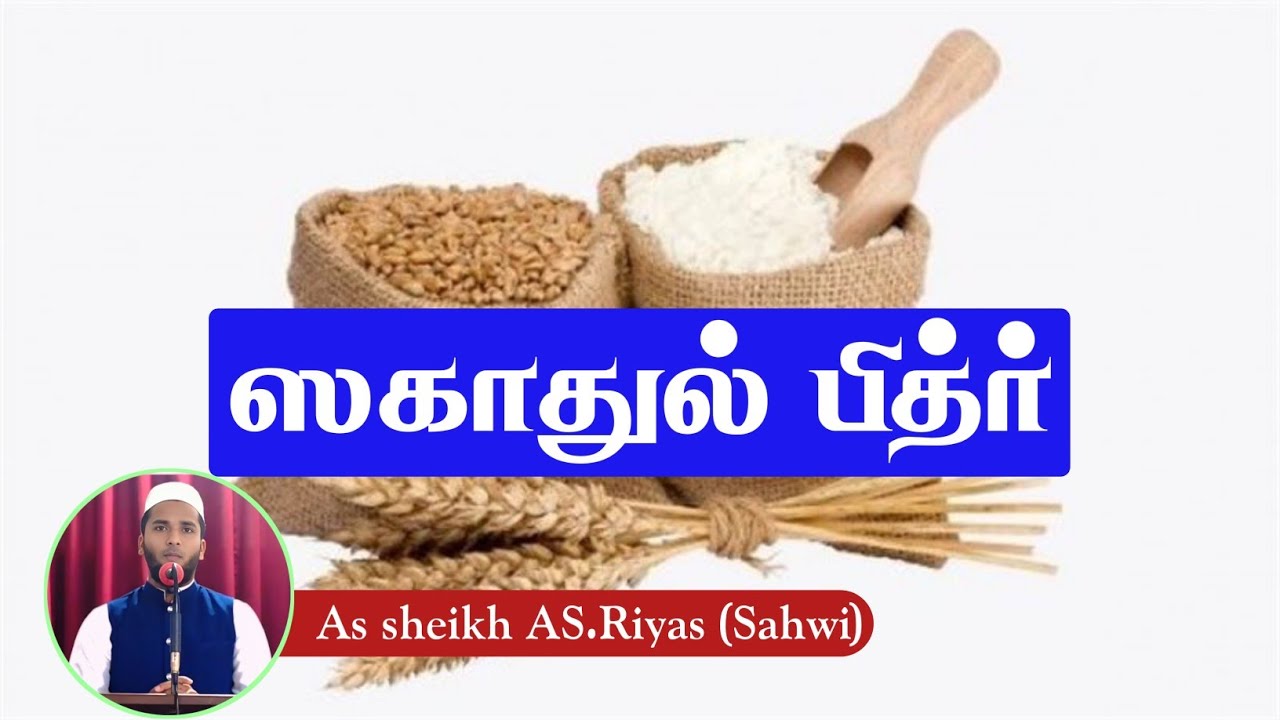 ஸகாதுல் பித்ர்-ஒர் தெளிவான பார்வை | As sheikh AS.Riyas (Sahwi)