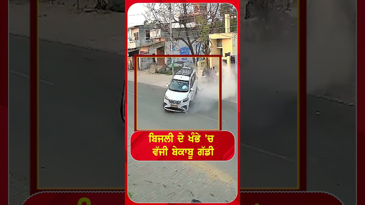 ਬਿਜਲੀ ਦੇ ਖੰਭੇ 'ਚ ਵੱਜੀ ਬੇਕਾਬੂ ਗੱਡੀ,  #shorts |N18S