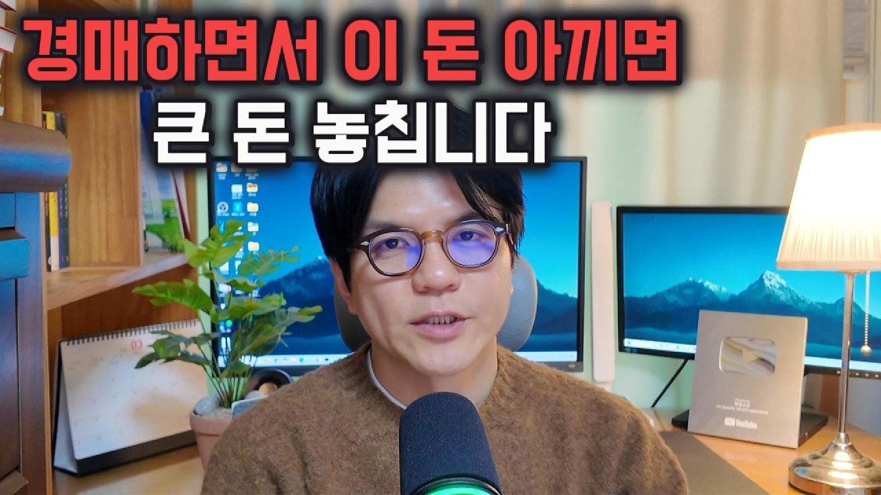 경매하면서 이 돈 아끼면 큰 돈 놓칩니다.