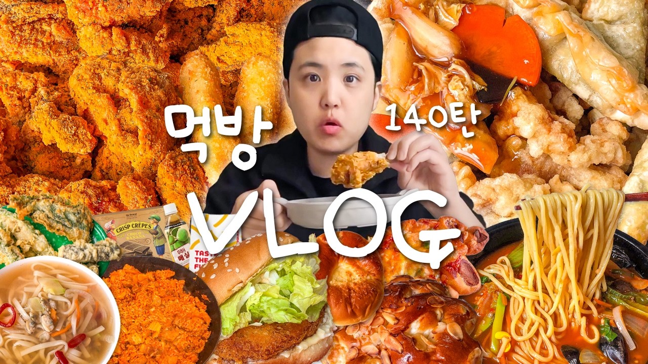 머리 아파도 치킨은 못참지🍗😋 먹방 브이로그 (짬뽕 탕수육 스노윙맥스 롯데리아 버거 삼겹살김치볶음밥 바지락칼국수 튀김 빵 간식 디저트 집밥) | Mukbang Korean Food