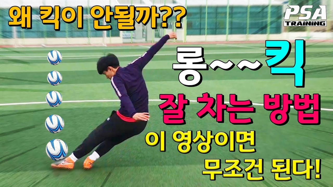 [PSA축구레슨] 축구의 기본!!! 롱킥 잘차는 방법! 이 영상 하나면 무조건 된다!!