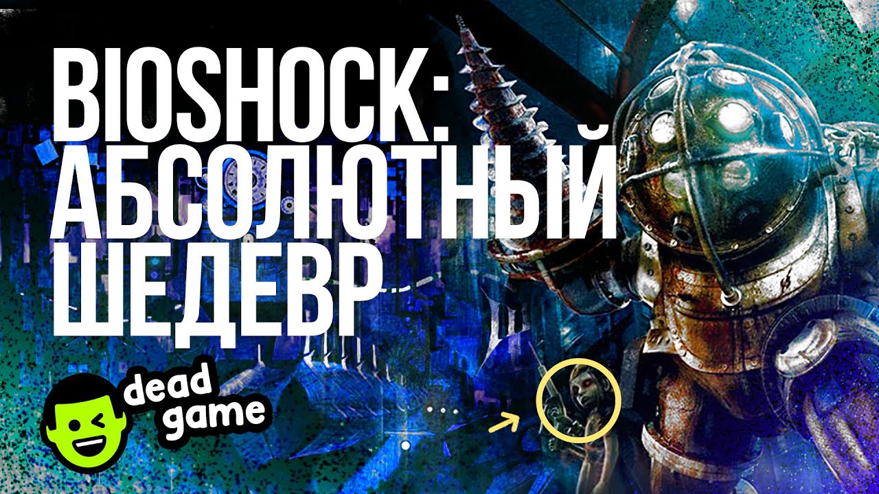 Bioshock - Ретроспектива