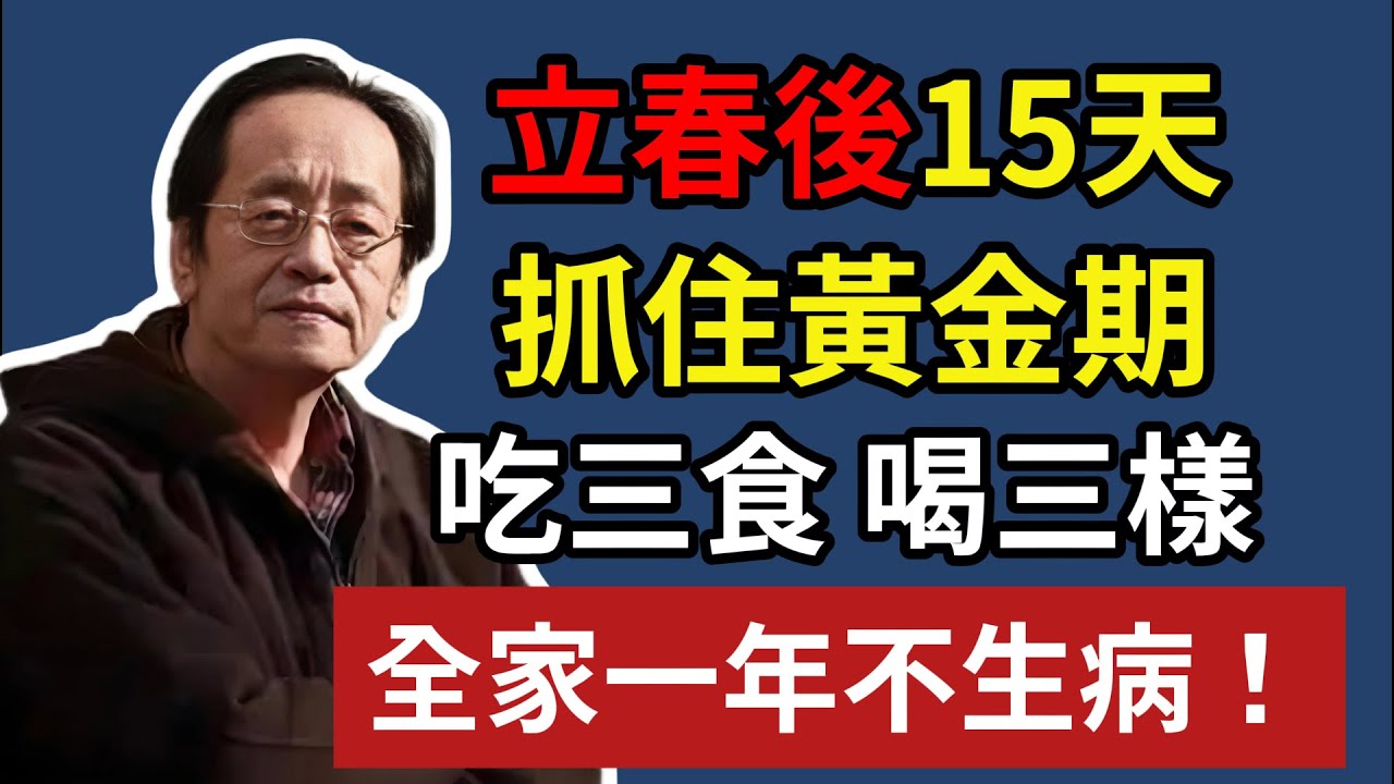 立春後15天，抓住黃金期，吃三食喝三樣，全家一年不生病！#健康#健康飲食 #養老生活 #老年健康 #倪海厦