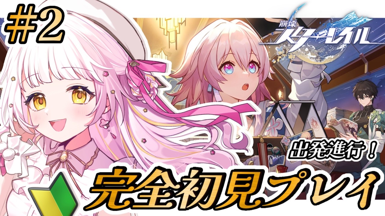【#崩壊スターレイル 】完全初見プレイ！🔰推し探しの旅へ！ #花音兎みみ #vtuber #live2d #新人vtuber