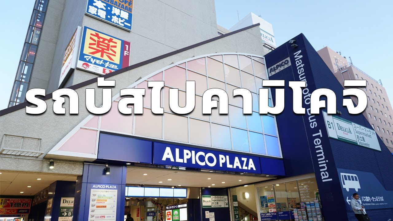สถานที่ขึ้นรถบัสไปคามิโคจิ(สะดวกสุดๆ)