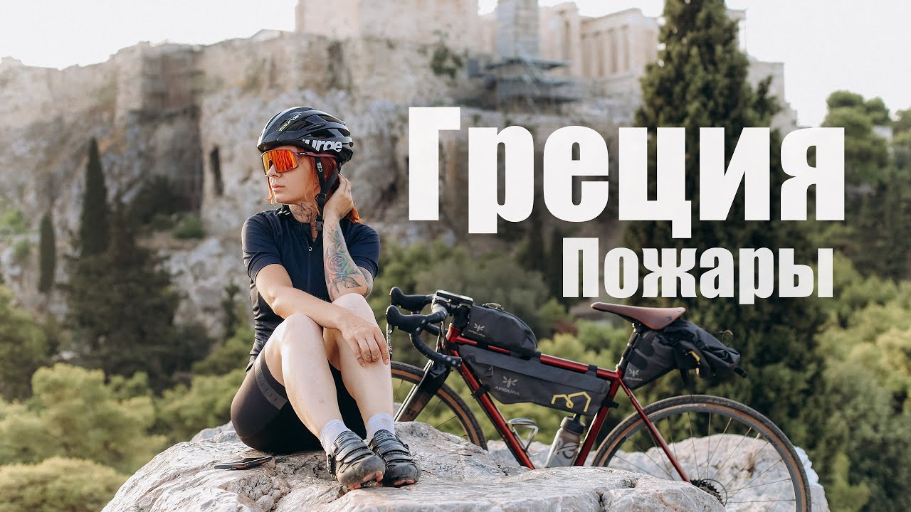 ПО ГРЕЦИИ НА ВЕЛОСИПЕДЕ | ПОЖАРЫ | ТРЕТЬЯ СЕРИЯ