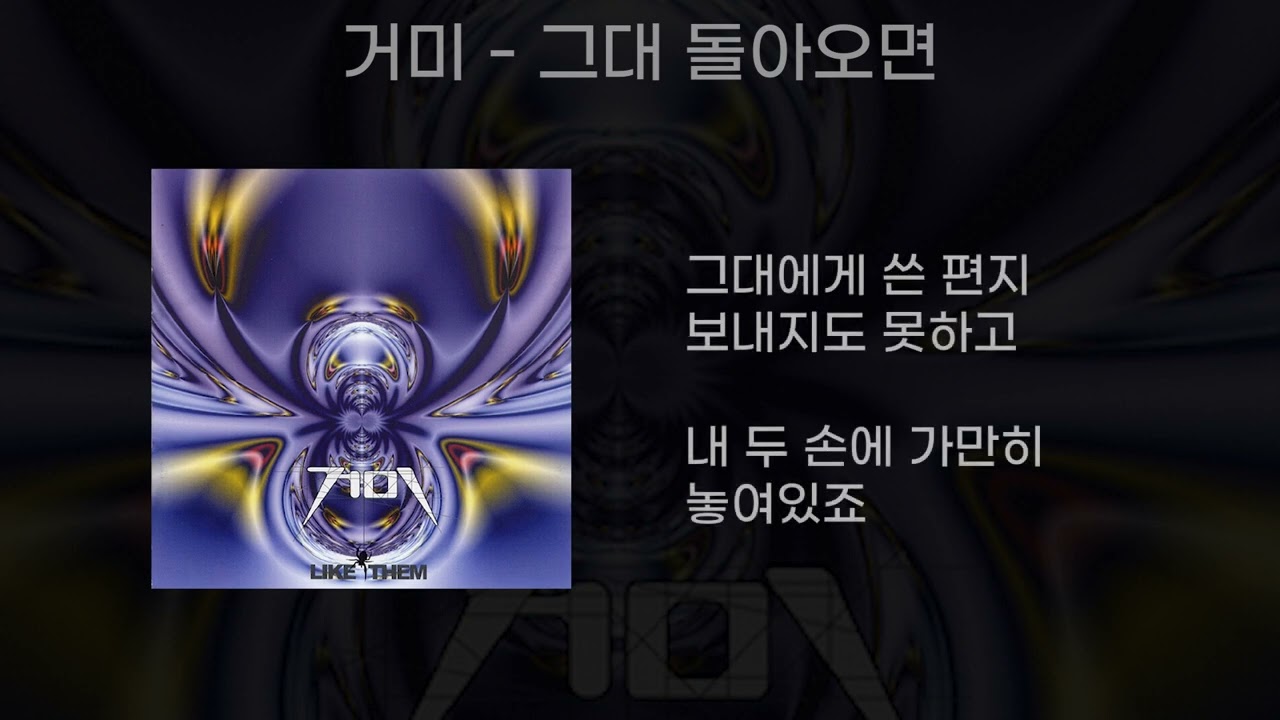 거미 - 그대 돌아오면 (가사 포함)